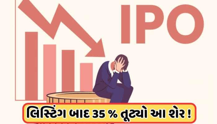 હાલમાં જ લિસ્ટેડ IPOની કિંમતમાં 2 દિવસમાં 35% ઘટાડો, ઈશ્યુ પ્રાઇસથી નીચો આવ્યો શેર