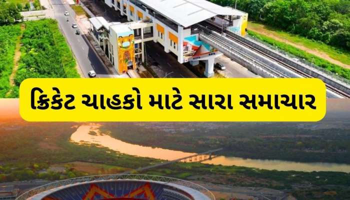 અમદાવાદમાં બુધવારે રમાશે વનડે મેચ, સ્ટેડિયમ જવા માટે દર 8 મિનિટે મળશે મેટ્રો