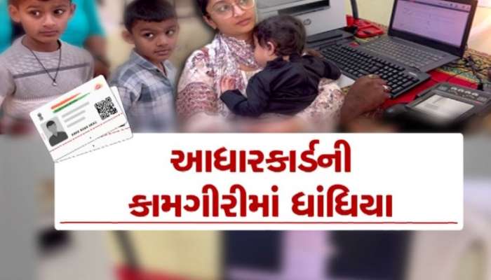 જામનગરમાં આધાર કાર્ડ કઢાવવા 6-6 મહિનાથી લોકોને હેરાનગતિ, સર્વરમાં સમસ્યા, લોકો પરેશાન
