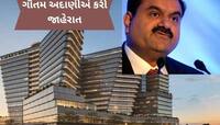 અદાણી ગ્રુપ અમદાવાદમાં બનાવશે 1000 બેડની હોસ્પિટલ અને મેડિકલ કોલેજ, મળશે આ સુવિધા