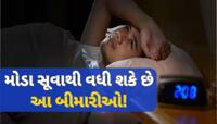 તમે પણ 1 વાગ્યા પછી સૂવો છો, તો થઈ જાવ સાવધાન! હેલ્થ પર પડી શકે છે આ ખતરનાક અસર