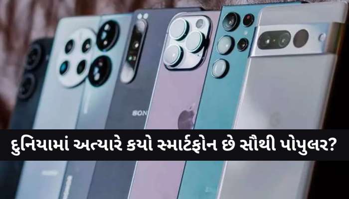 સમગ્ર વિશ્વમાં કયો Smartphone છે સૌથી પોપુલર? નવા લિસ્ટમાં મોટો ખુલાસો, આ ફોન છે નંબર-1