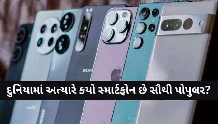 વિશ્વમાં કયો Smartphone છે સૌથી પોપુલર? નવા લિસ્ટમાં મોટો ખુલાસો, આ ફોન છે નંબર-1