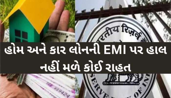 RBI એ રેપો રેટ ઘટાડ્યો, તેમ છતાં લોનની EMI પર હાલ નહીં મળે કોઈ રાહત, જાણો કેમ?