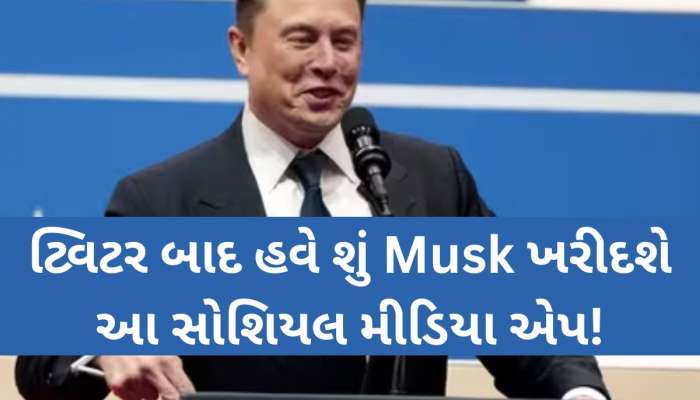 8,40,00,00,00,00,000 રૂપિયાની બોલી, શુ ટ્વિટર બાદ Musk ખરીશે આ કંપની? મળ્યો એવો જવાબ