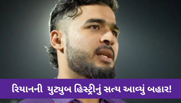 રિયાન પરાગે 'વાયરલ યૂટ્યૂબ હિસ્ટ્રી'ને લઈ તોડ્યું મૌન, વિવાદો વિશે પહેલી વાર મોટો ખુલાસો
