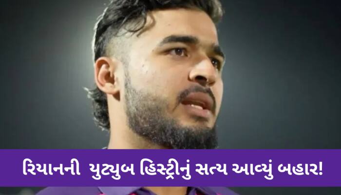 રિયાન પરાગે વાયરલ યૂટ્યૂબ હિસ્ટ્રીને લઈ તોડ્યું મૌન,વિવાદો વિશે પહેલીવાર મોટો ખુલાસો