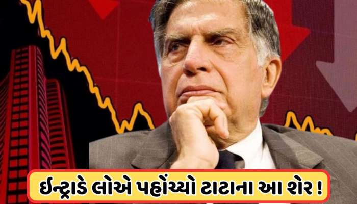 ટાટાનો આ શેર વેચવા લાગી લાઈન, કિંમતમાં સતત ઘટાડો, 138 પર આવ્યો ભાવ, જાણો