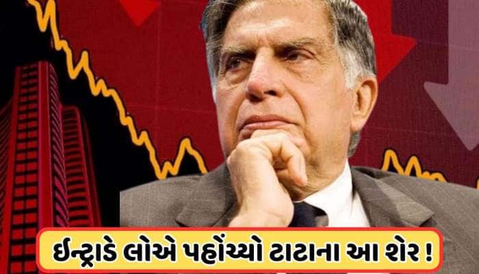 ટાટાનો આ શેર વેચવા લાગી લાઈન, કિંમતમાં સતત ઘટાડો, 138 પર આવ્યો ભાવ, જાણો