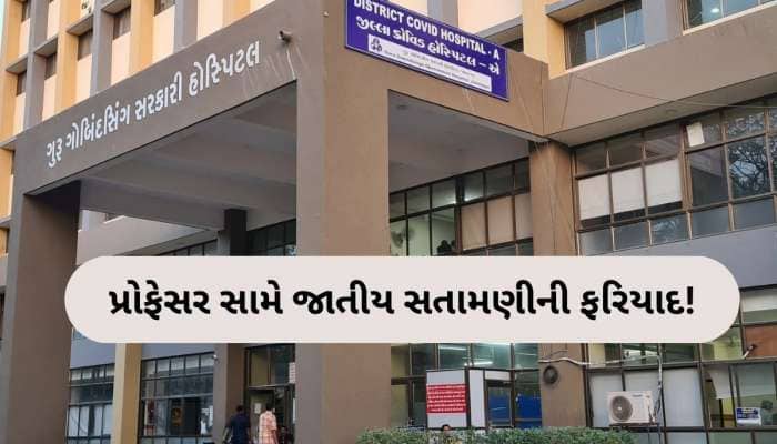 જામનગરની જીજી હોસ્પિટલ ફરી વિવાદમાં, પ્રોફેસર પર છાત્રાએ લગાવ્યો ગંભીર આરોપ