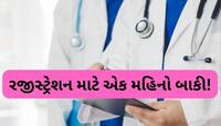 12 માર્ચ પહેલા તમામ આરોગ્ય સંસ્થાઓએ ફરજીયાત કરાવવું પડશે રજીસ્ટ્રેશન, જાણો વિગત