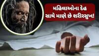 બ્રહ્મચર્યનું પાલન નથી કરતો સાધુઓનો આ સમુદાય, મૃતદેહો સાથે બાંધે છે શારીરિક સંબંધ!