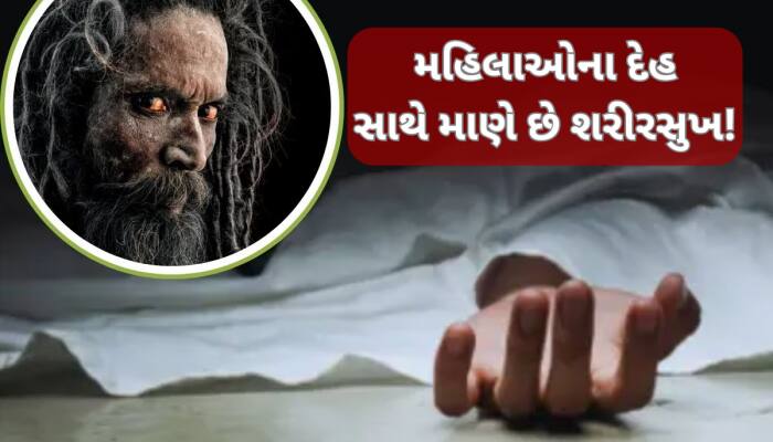 બ્રહ્મચર્યનું પાલન નથી કરતો સાધુઓનો આ સમુદાય, મૃતદેહો સાથે બાંધે છે શારીરિક સંબંધ!