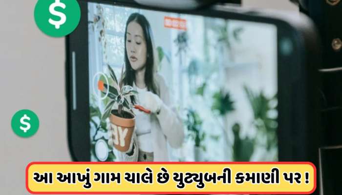 આ ગામના ઘર-ઘરમાં છે YouTuber : 200 ચેનલથી લાખોની કમાણી, વિદેશથી રિટર્ન આવ્યા યુવકો