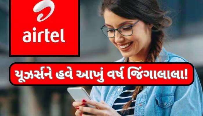 એક વર્ષની વેલિડિટીવાળો Airtelનો સૌથી સસ્તો પ્લાન;અનલિમિટેડ કોલિંગની સાથે મળશે આ ઓફર