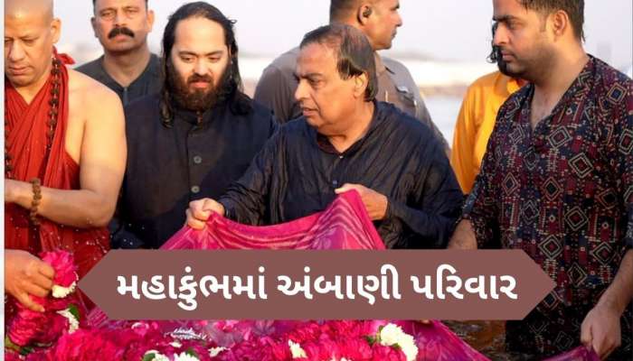 Mahakumbh 2025: ચાર પેઢીઓ સાથે મહાકુંભ પહોંચ્યા ઉદ્યોગપતિ મુકેશ અંબાણી, લગાવી ડૂબકી