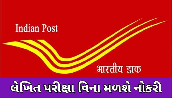 જલ્દી કરો! પોસ્ટ વિભાગમાં 21413 જગ્યા માટે બમ્પર ભરતી, 10 પાસ માટે શાનદાર મોકો