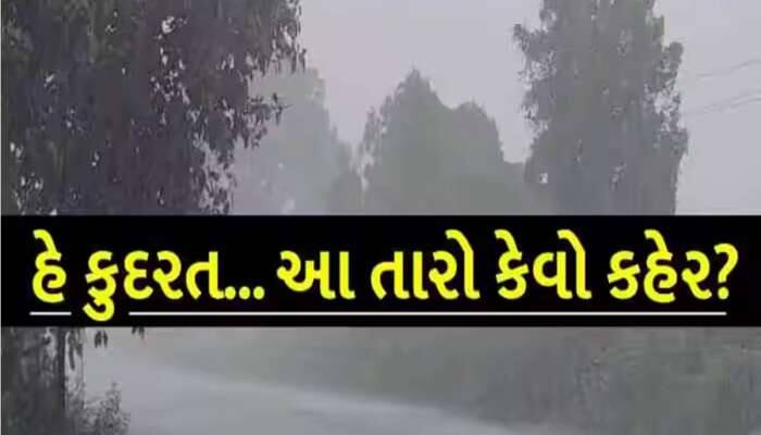 હવે શરૂ થશે ખતરો! અ'વાદમાં આજે રસ્તા ભીના,ચારેબાજુ ધુમ્મસ! આખરે અંબાલાલ સાચા પડ્યા!
