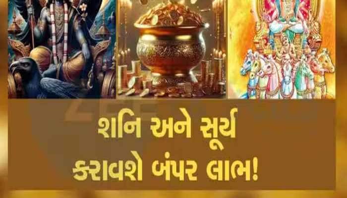 શનિ-સૂર્યની મહાયુતિથી 3 રાશિઓ નસીબ પલટાશે,સપનામાં નહીં વિચાર્યું હોય એવી મળશે સક્સેસ
