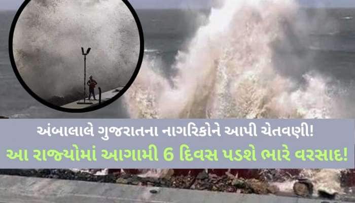 230 કિમીની ઝડપે ફૂંકાશે પવન! આ રાજ્યોમાં ભારે આગાહી! ગુજરાત માટે શું કહે છે અંબાલાલ?