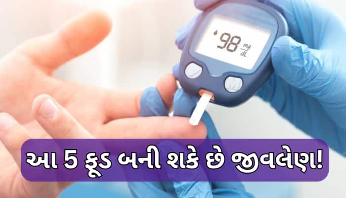 ખાંડ જ નહીં,ડાયાબિટીસના દર્દીઓએ માટે ઝેર છે આ 5 ફૂટ આઈટમ્સ;ભૂલથી પણ ન કરો ખાવાની ભૂલ