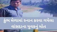 મહાકુંભમાં ગયેલા ગુજરાતી યુવકનું મોત; અચાનક ચક્કર આવતા ઢળી પડ્યા, પરિવાર આઘાતમાં!