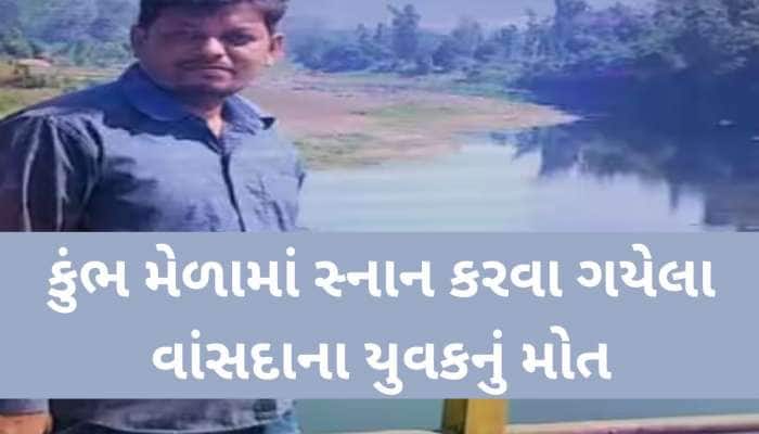 મહાકુંભમાં ગયેલા ગુજરાતી યુવકનું મોત; અચાનક ચક્કર આવતા ઢળી પડ્યા, પરિવાર આઘાતમાં!