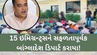 ગુજરાતની અમેરિકાવાળી! ગેરકાયદેસર રહેતા 15 બાંગ્લાદેશીને પકડી ડિપાર્ટ કર્યા