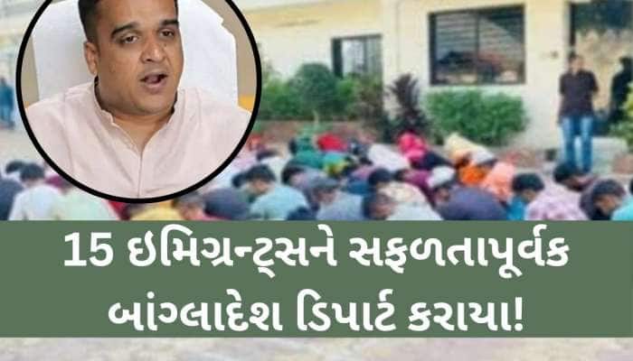 ગુજરાતની અમેરિકાવાળી! ગેરકાયદેસર રહેતા 15 બાંગ્લાદેશીને પકડી ડિપાર્ટ કર્યા