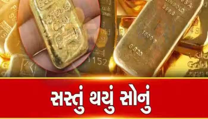 ઉતાવળ કરજો! સોનું થઈ ગયું છે સસ્તું, જાણો 10 ગ્રામનો શું છે ભાવ?