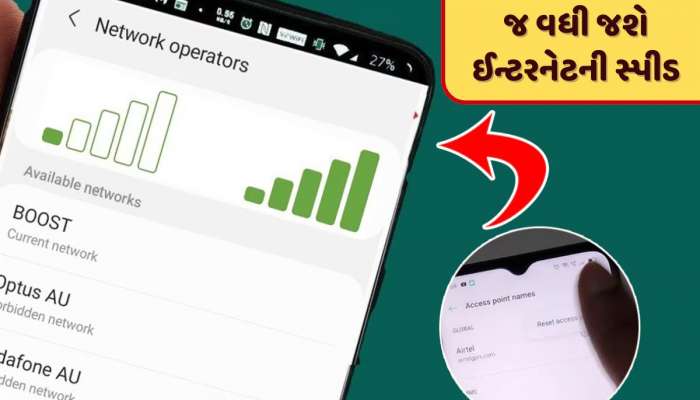 મોબાઈલમાં ધીમું ચાલે છે ઈન્ટરનેટ ?  એક બટન દબાવતા જ બમણી થઈ જશે સ્પીડ, મળી ગયો બેસ્ટ જુગાડ 