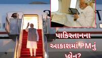 આખરે 46 મિનિટ સુધી પાકિસ્તાનના એરસ્પેસમાં કેમ ઉડતું રહ્યું PM મોદીનું વિમાન? 
