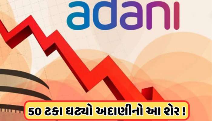 બજારમાં ઉથલપાથલ વચ્ચે 55 રૂપિયાની નીચે આવ્યો અદાણીનો આ શેર, વેચવા લાગી લાઈન