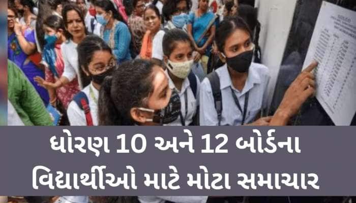 બોર્ડની પરીક્ષામાં એક ભૂલ તમારા પર લાગી શકે છે બે વર્ષનો પ્રતિબંધિત, આ છે ગાઈડલાઈન્સ