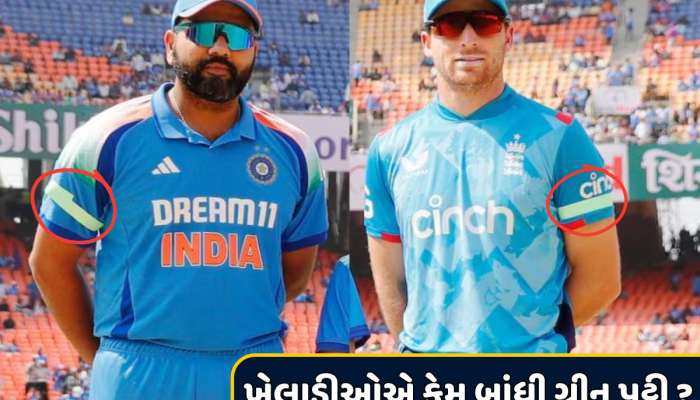 India vs England : અમદાવાદમાં ગ્રીન પટ્ટી બાંધીને કેમ રમવા ઉતર્યા ભારત-ઈંગ્લેન્ડના ખેલાડીઓ ? મોટું કારણ આવ્યું સામે
