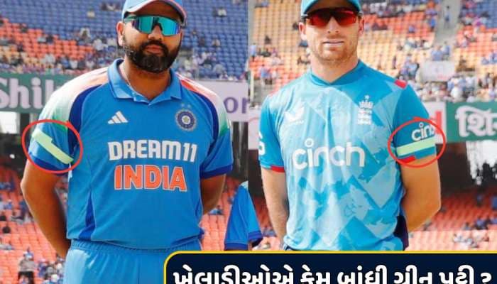 અમદાવાદમાં ગ્રીન પટ્ટી બાંધીને કેમ રમવા ઉતર્યા ભારત-ઈંગ્લેન્ડના ખેલાડીઓ ? 