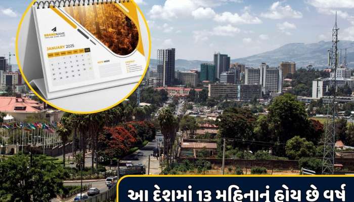 વિશ્વનો એકમાત્ર દેશ જ્યાં 13 મહિનાનું હોય છે વર્ષ, અન્ય દેશો કરતાં છે 7 વર્ષ પાછળ