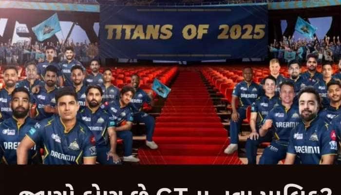 IPL: ગુજરાત ટાઈટન્સને મળ્યા 'ગુજરાતી માલિક', આ દિગ્ગજ કંપનીએ ખરીદી 67 ટકા ભાગીદારી