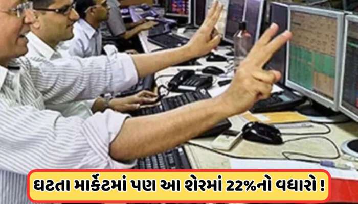 આને કહેવાય શેર ! એક જ દિવસમાં 22% રિકવર થયો આ સ્ટોક, જાણો