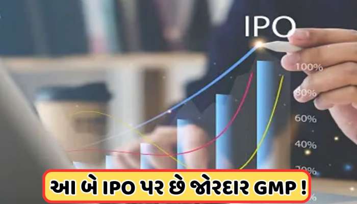 IPO News: જોરદાર ગ્રે માર્કેટ સાથે ખુલી રહ્યા છે આ બે કંપનીના IPO, જાણો GMP 