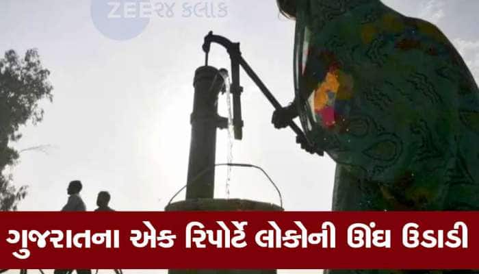 આ જ સ્થિતિ રહી તો ગુજરાતમાં ખૂટી જશે ભૂગર્ભજળ! આ જિલ્લો સૌથી વધુ ખેંચે છે પાણી...