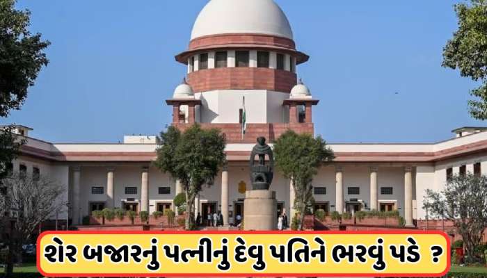 શેર બજારમાં પત્નીને થઈ ગયું દેવુ, તો તેને ચુકવવા માટે પતિ જવાબદાર, SCએ આપ્યો ચુકાદો