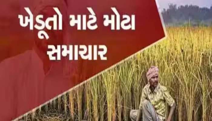 ખેડૂતો માટે મહત્વપૂર્ણ સમાચાર: આ 5 યોજનાની સહાય હવે જિલ્લા મધ્યસ્થ બેન્કમાં થશે જમા