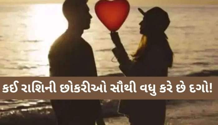આ 5 રાશિની યુવતીઓ પ્રેમમાં આપે છે દગો! ભૂલથી પણ ના કરતા પ્રેમનો ઈઝહાર