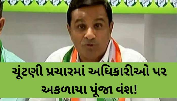 'પક્ષની ચાપલુસી છોડો નહીં તો પટ્ટા ઉતરતા વાર નહીં લાગે', કોંગ્રેસના પૂર્વ MLA પૂંજા વંશની જાહેરમાં ચીમકી