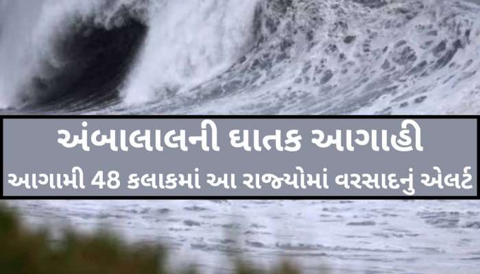 આગામી બે મહિના રોગીસ્ટ રહેશે હવામાન! અંબાલાલે આગાહીનો એંગલ બદલ્યો, વાવાઝોડાનું એલર્ટ