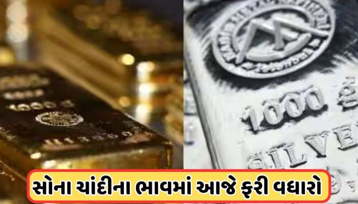 સોના-ચાંદીના ભાવ ફરી ગરમાયા, આજે બંનેના ભાવમાં મોટો ઉછાળો, જાણો આજના ભાવ