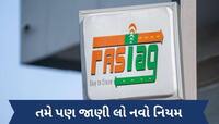 17 ફેબ્રુઆરીથી વાહનચાલકો માટે બદલાશે ફાસ્ટેગના નિયમો, જાણી લેજો નહીં તો ભરાશો
