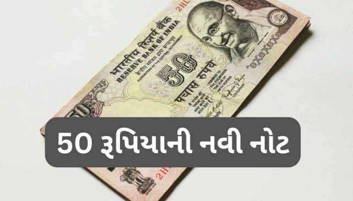 50 રૂપિયાની નોટ અંગે આવ્યા મહત્વના સમાચાર, બજારમાં આવશે નવી નોટ, જાણો શું હશે ફેરફાર