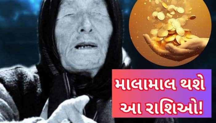 બાબા વેંગાની છે ભવિષ્યવાણી, 2025માં અચાનક છપ્પરફાડ લાભને પગલે 'કરોડપતિ' બનશે આ રાશઓ